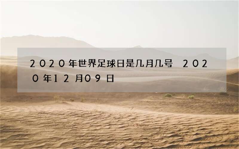 2020年世界足球日是几月几号 2020年12月09日